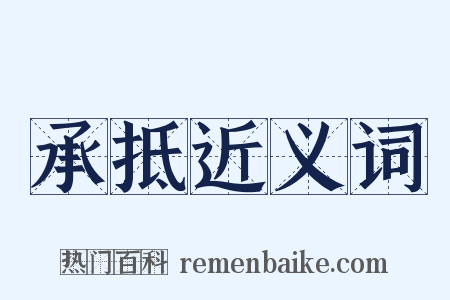 承抵近义词是什么意思的图片